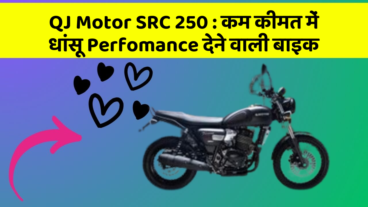 QJ Motor SRC 250 : कम कीमत में धांसू Perfomance देने वाली बाइक