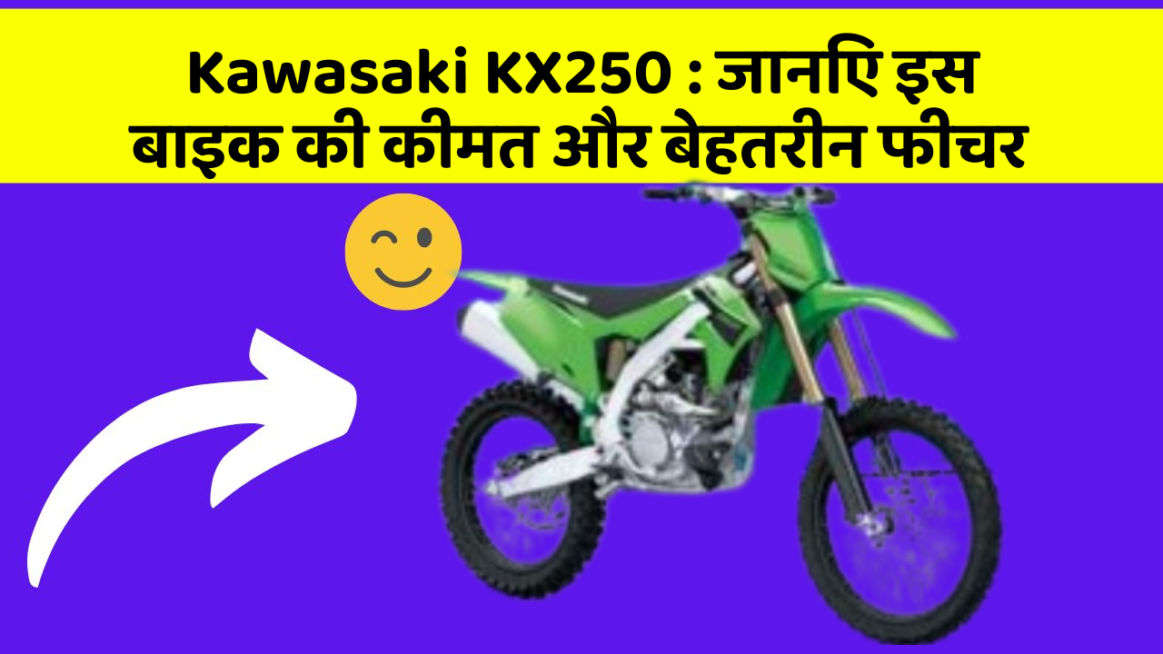Kawasaki KX250: जानिए इस बाइक की कीमत और बेहतरीन फीचर
